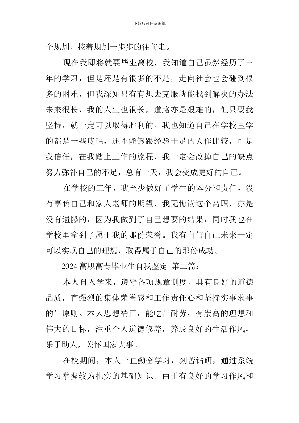 2024高职高专毕业生自我鉴定_第2页