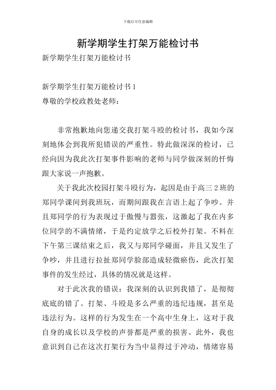 新学期学生打架万能检讨书_第1页