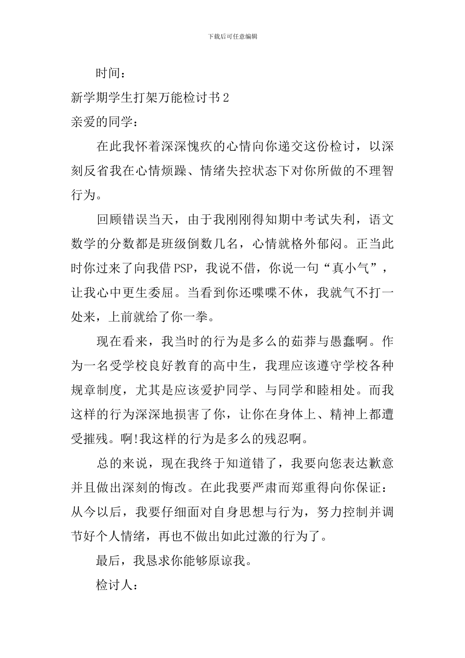 新学期学生打架万能检讨书_第3页