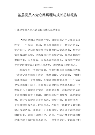 基层党员入党心路历程与成长总结报告