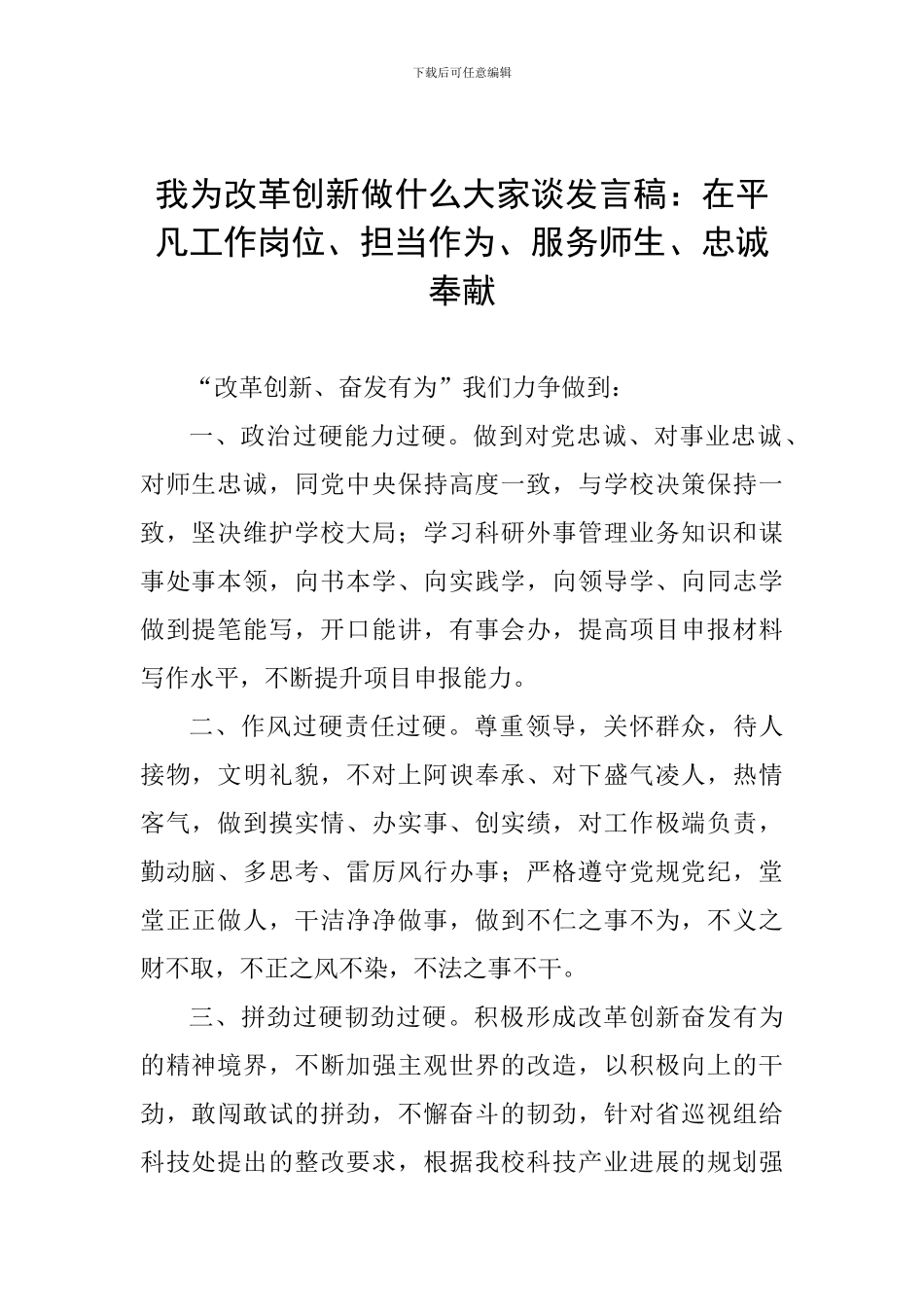 我为改革创新做什么大家谈发言稿：在平凡工作岗位、担当作为、服务师生、忠诚奉献_第1页