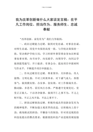 我为改革创新做什么大家谈发言稿：在平凡工作岗位、担当作为、服务师生、忠诚奉献