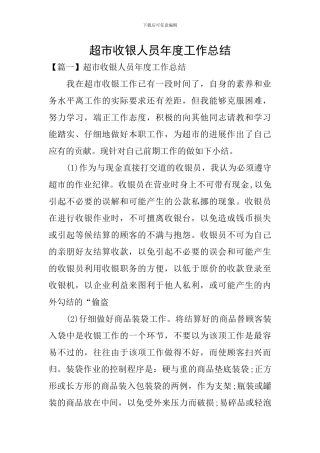 超市收银人员年度工作总结
