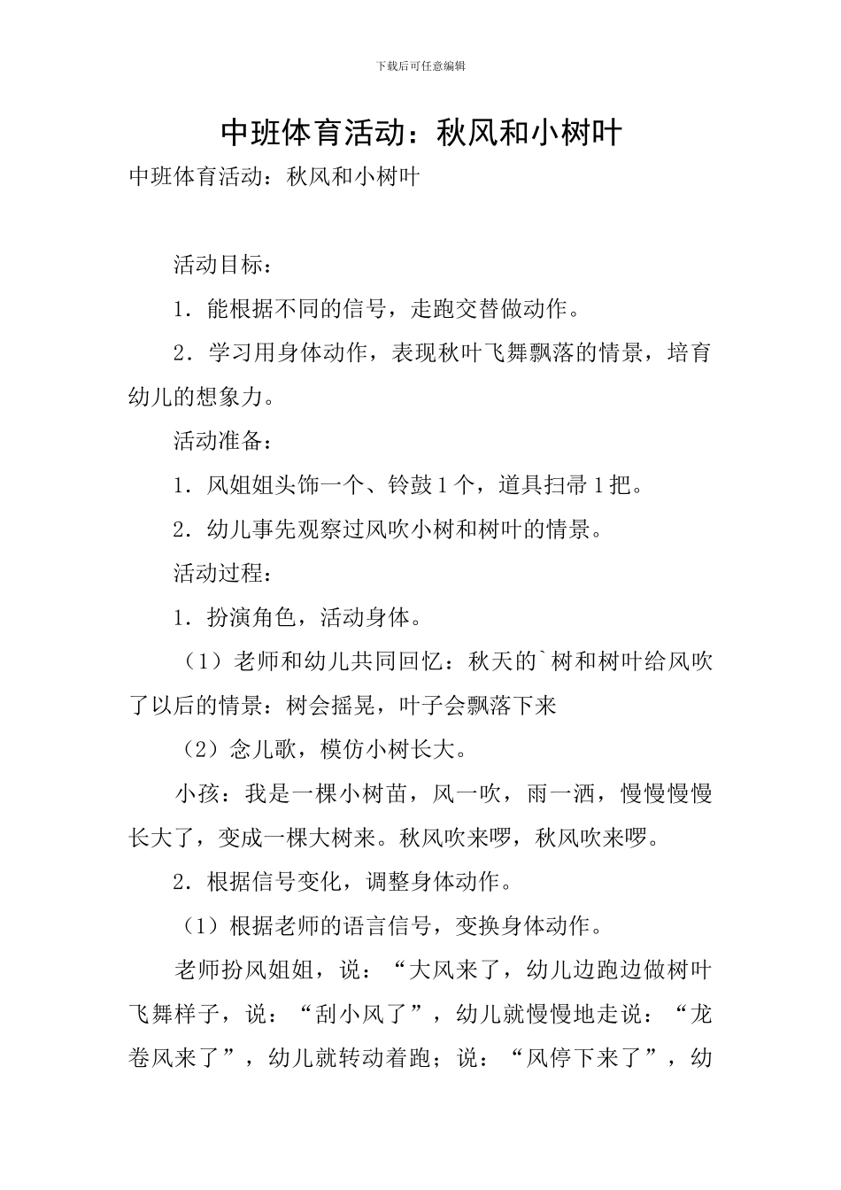中班体育活动：秋风和小树叶_第1页