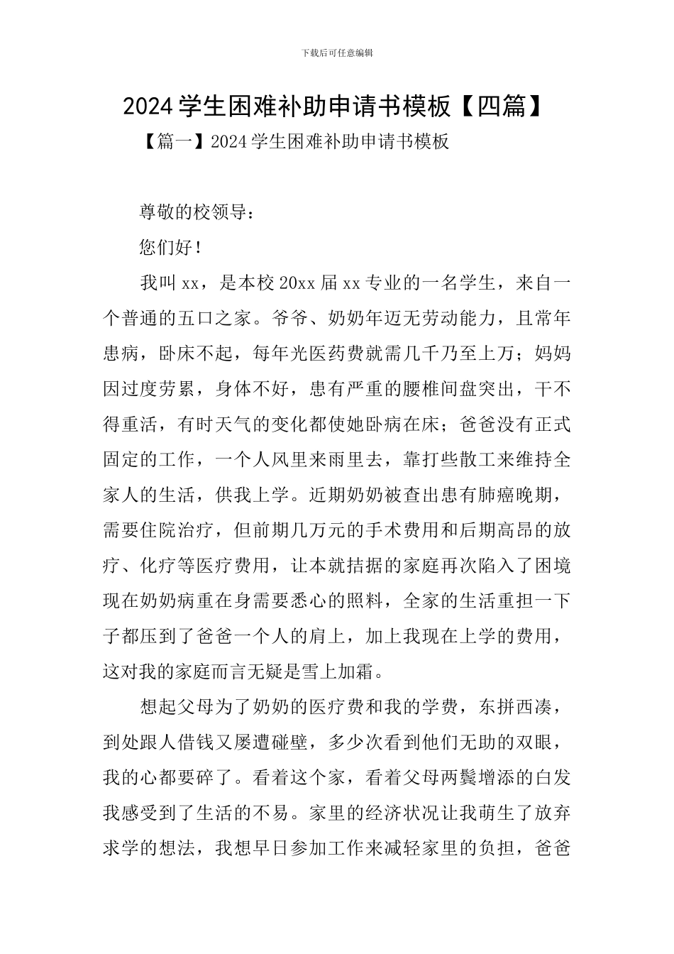 2024学生困难补助申请书模板_第1页