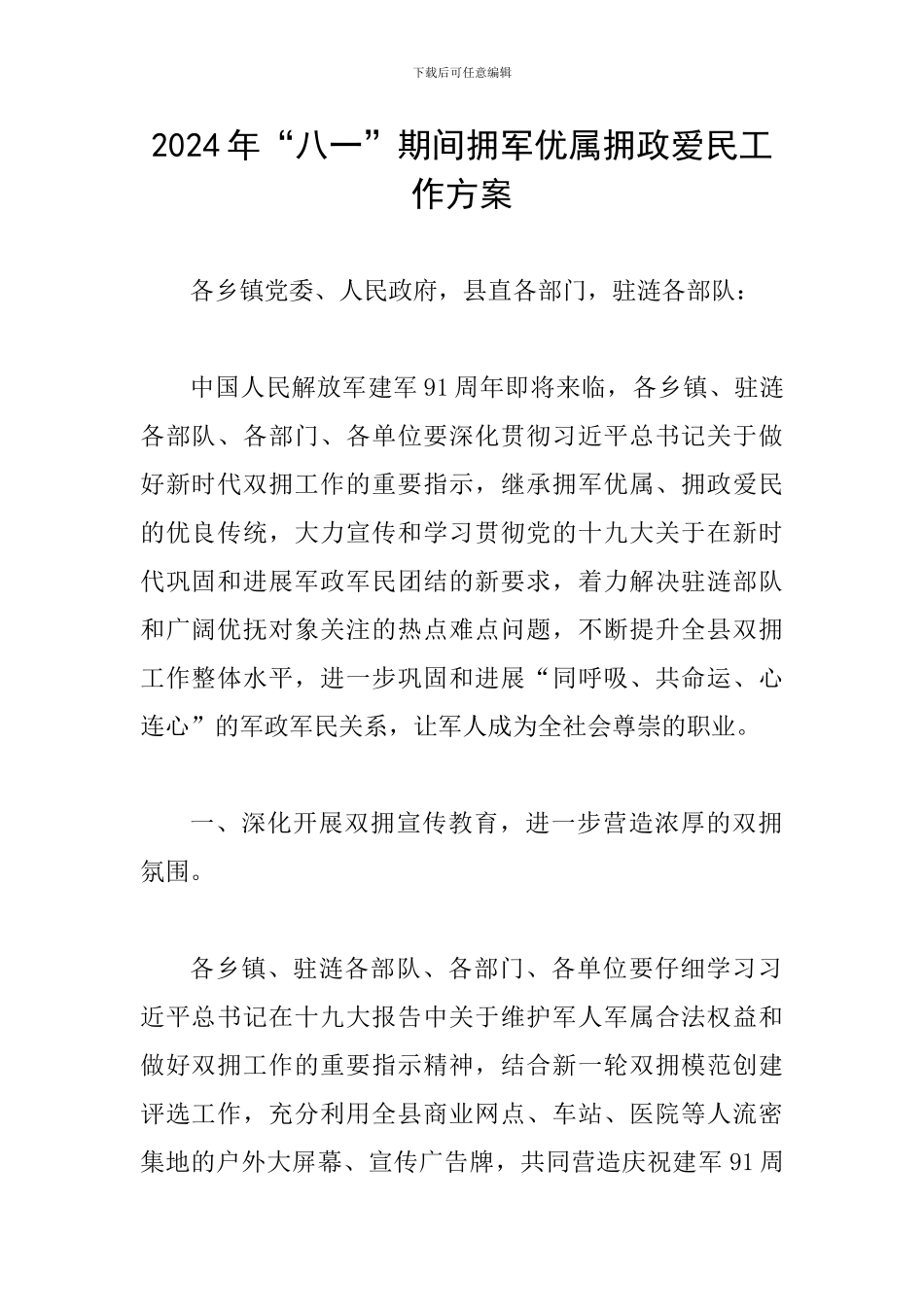 2024年“八一”期间拥军优属拥政爱民工作方案_第1页