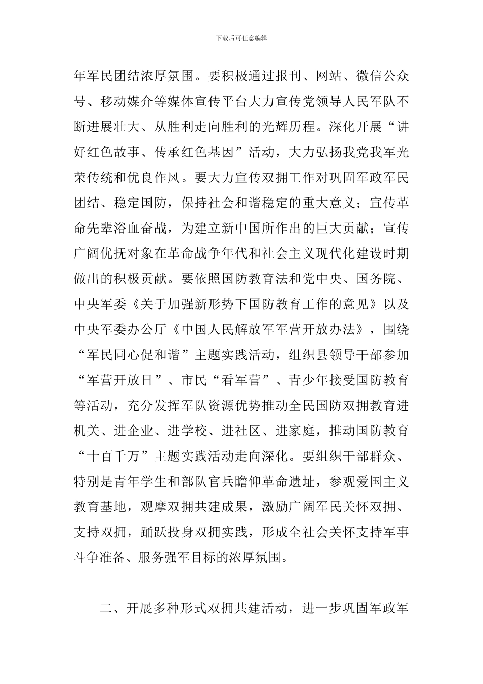 2024年“八一”期间拥军优属拥政爱民工作方案_第2页