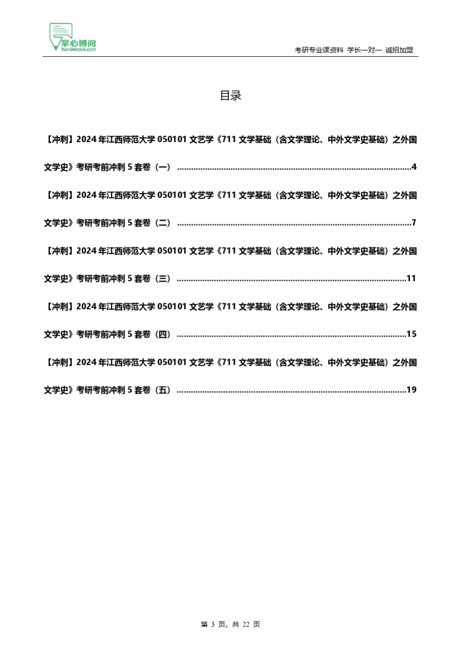 C314038【冲刺】2024年江西师范大学050101文艺学《711文学基础(含文学_第3页