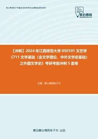 C314038【冲刺】2024年江西师范大学050101文艺学《711文学基础(含文学