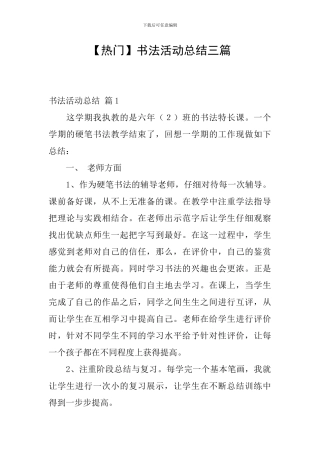 【热门】书法活动总结三篇
