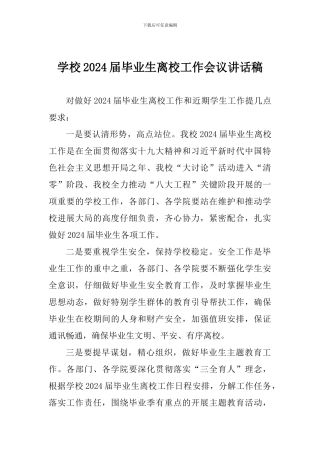 学校2024届毕业生离校工作会议讲话稿