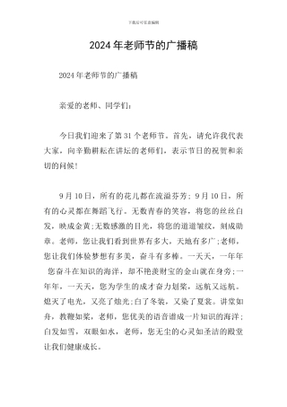 2024年教师节的广播稿