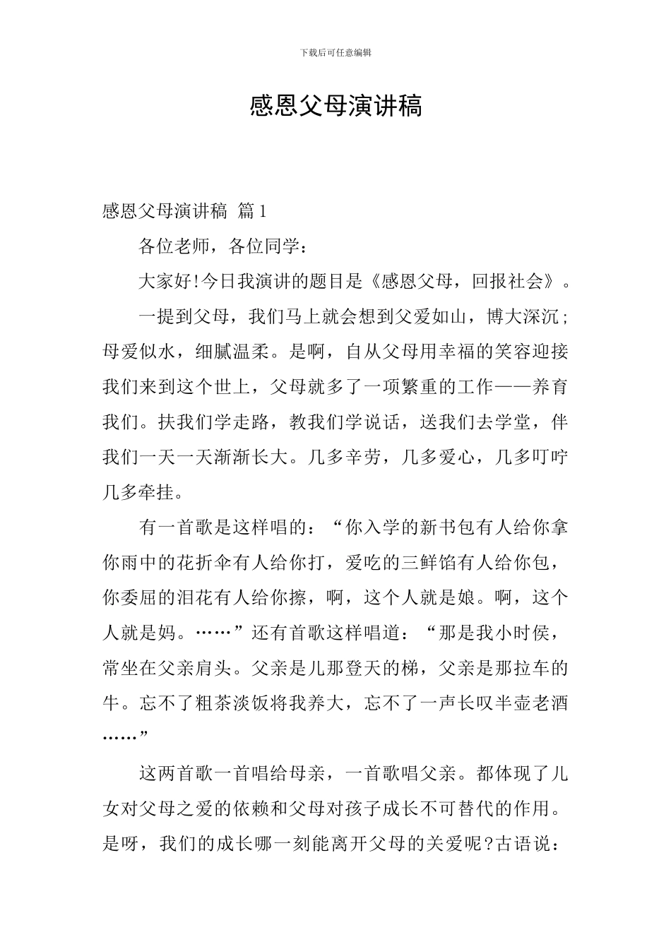 感恩父母演讲稿_第1页