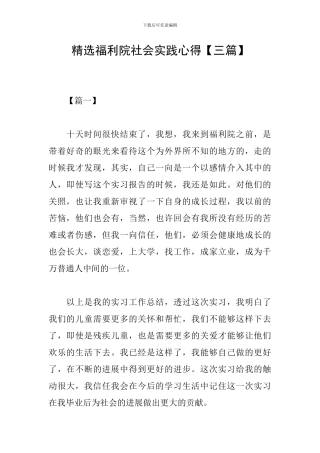 精选福利院社会实践心得