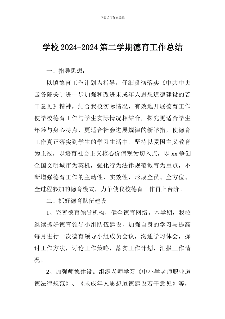 学校2024-2024第二学期德育工作总结_第1页