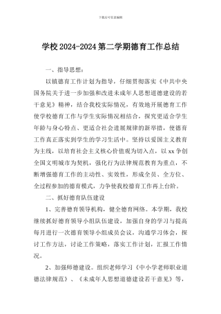 学校2024-2024第二学期德育工作总结