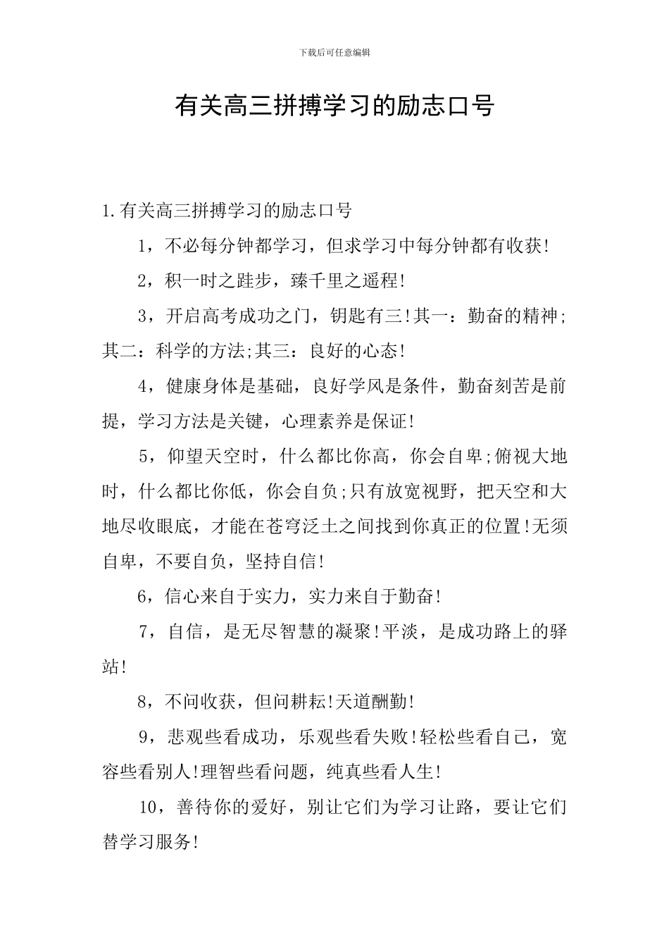 有关高三拼搏学习的励志口号_第1页