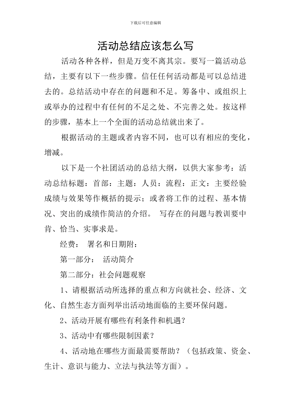 活动总结应该怎么写_第1页