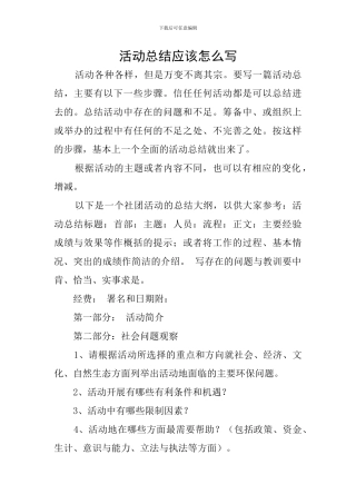 活动总结应该怎么写