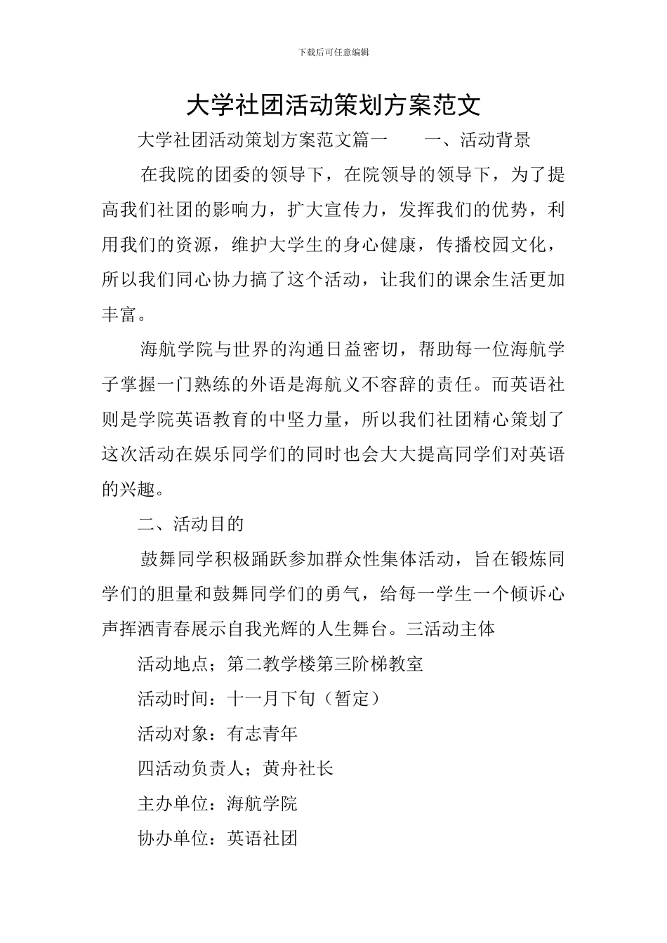 大学社团活动策划方案范文_第1页