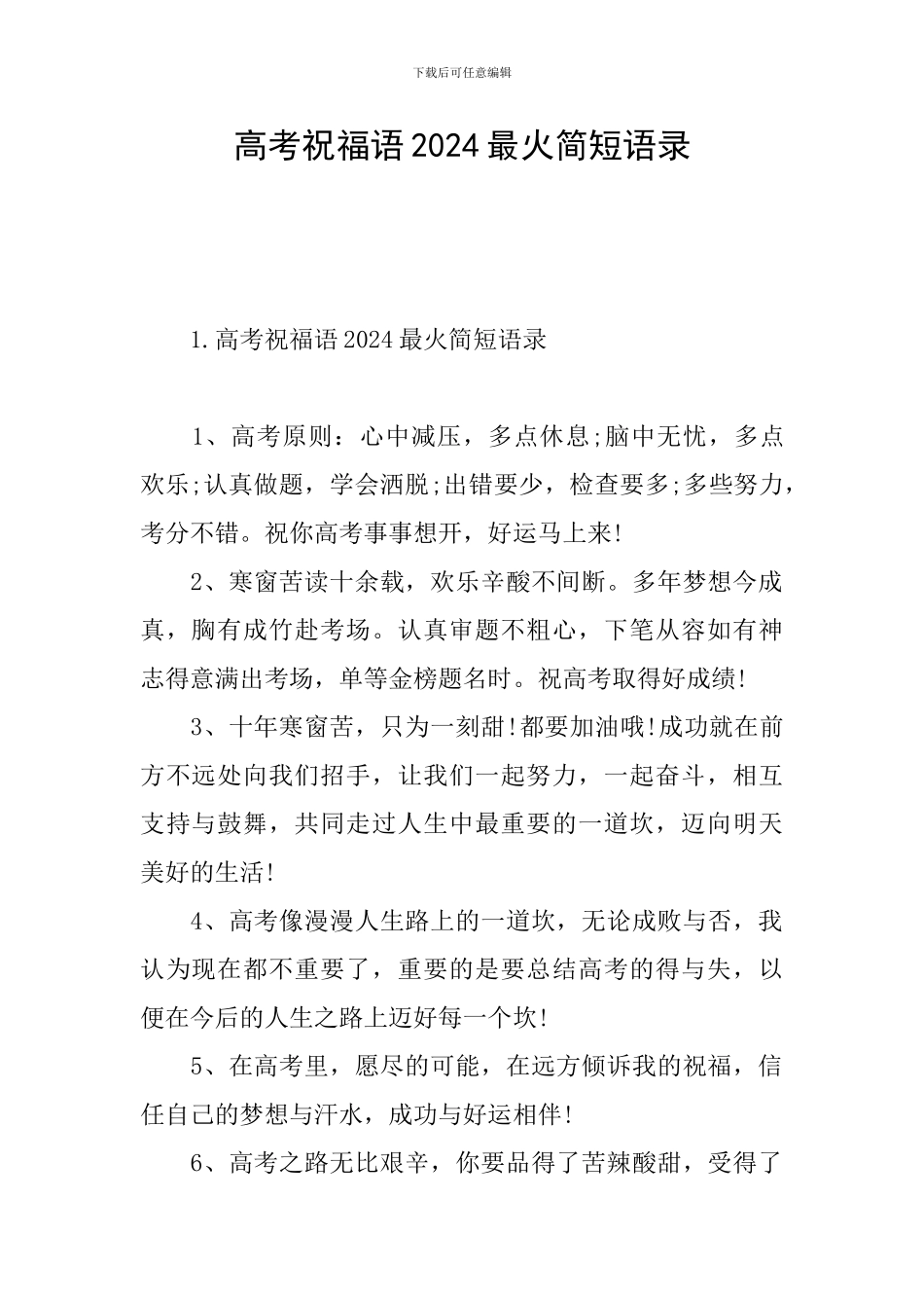 高考祝福语2024最火简短语录_第1页