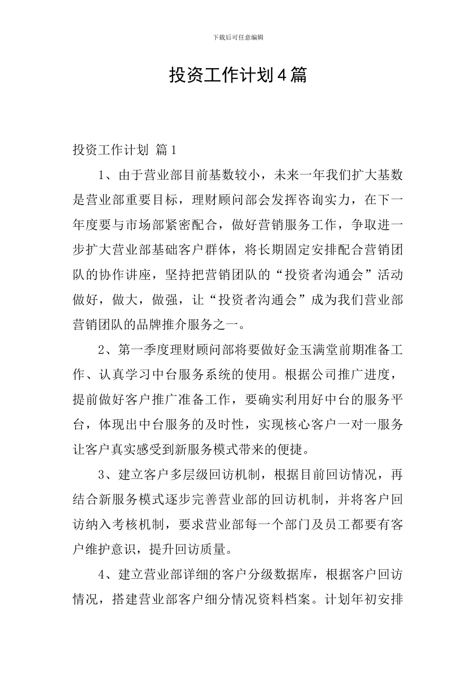 投资工作计划4篇_第1页