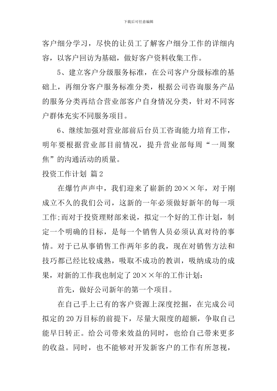 投资工作计划4篇_第2页