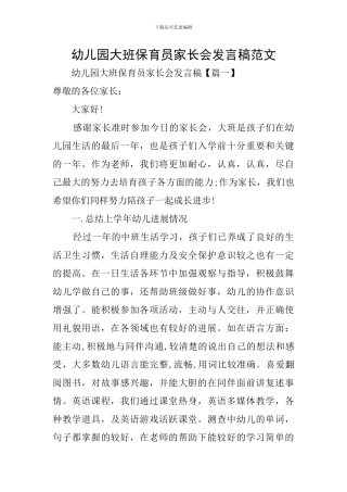 幼儿园大班保育员家长会发言稿范文