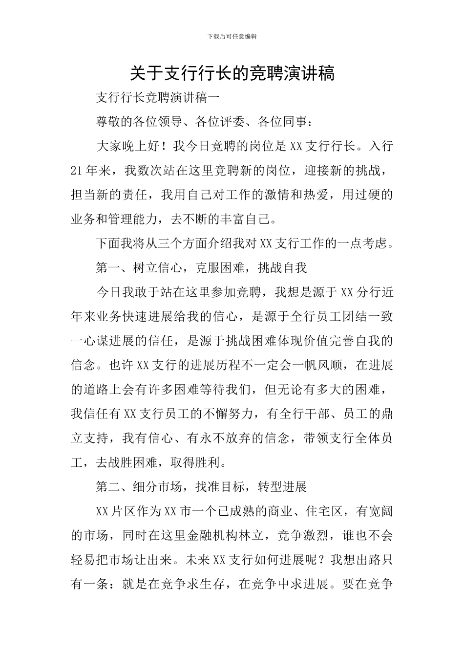 关于支行行长的竞聘演讲稿_第1页