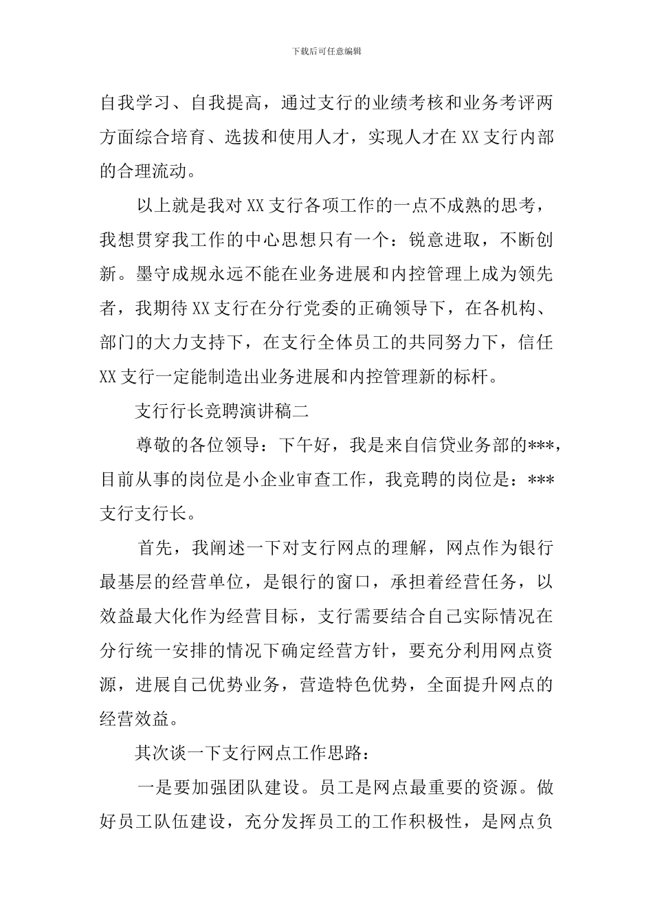 关于支行行长的竞聘演讲稿_第3页