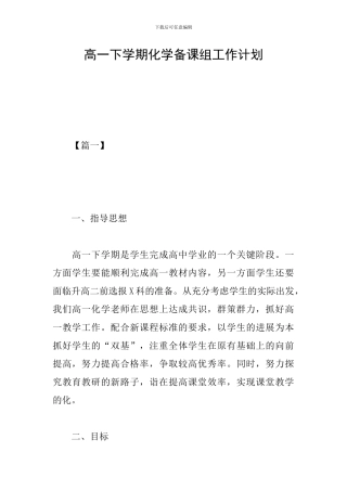 高一下学期化学备课组工作计划