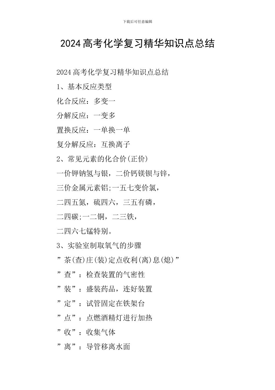 2024高考化学复习精华知识点总结_第1页