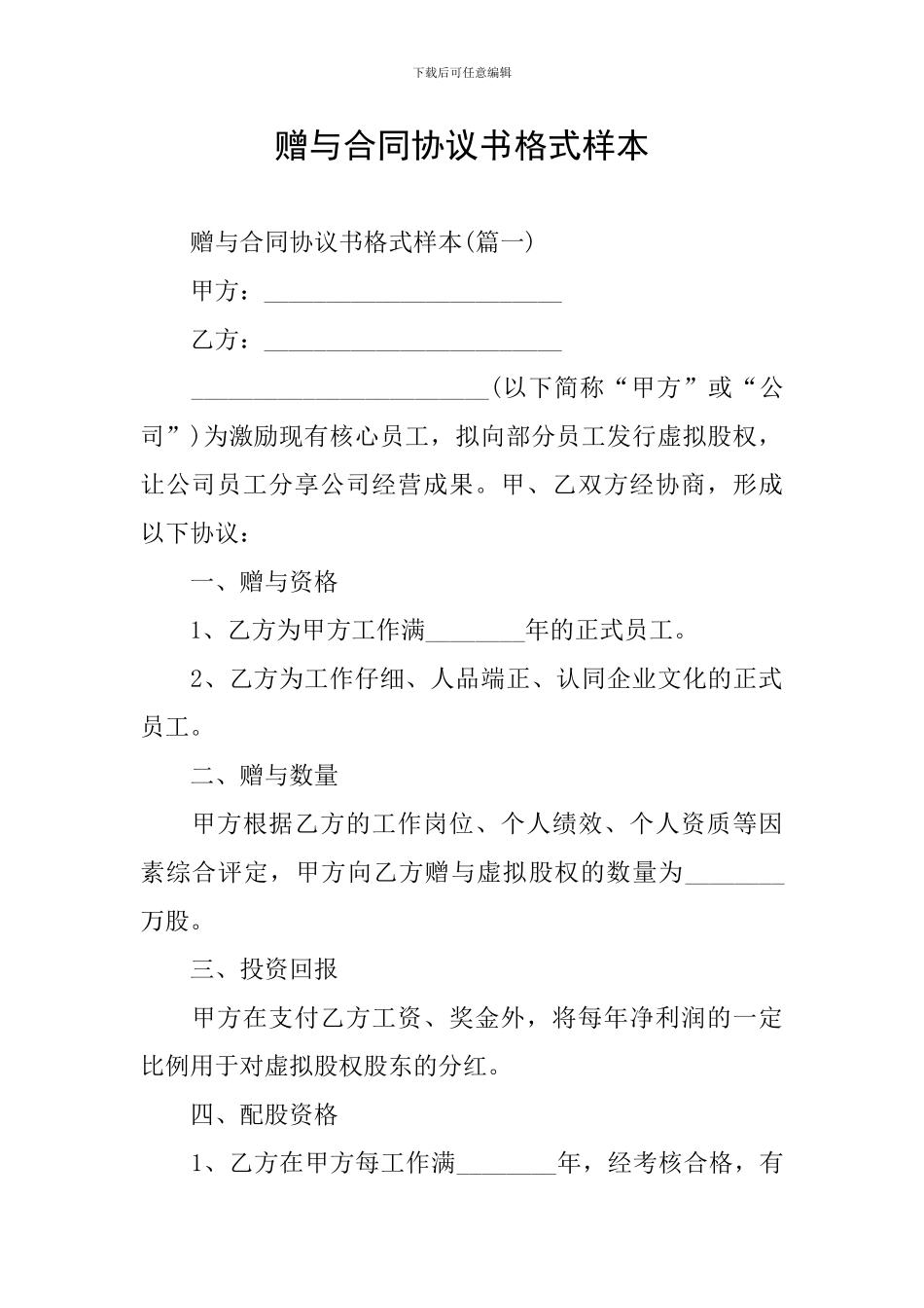 赠与合同协议书格式样本_第1页