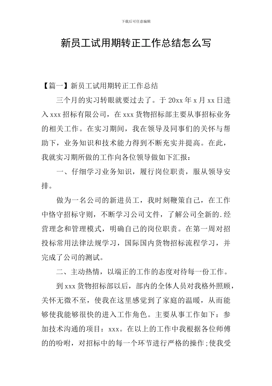 新员工试用期转正工作总结怎么写_第1页