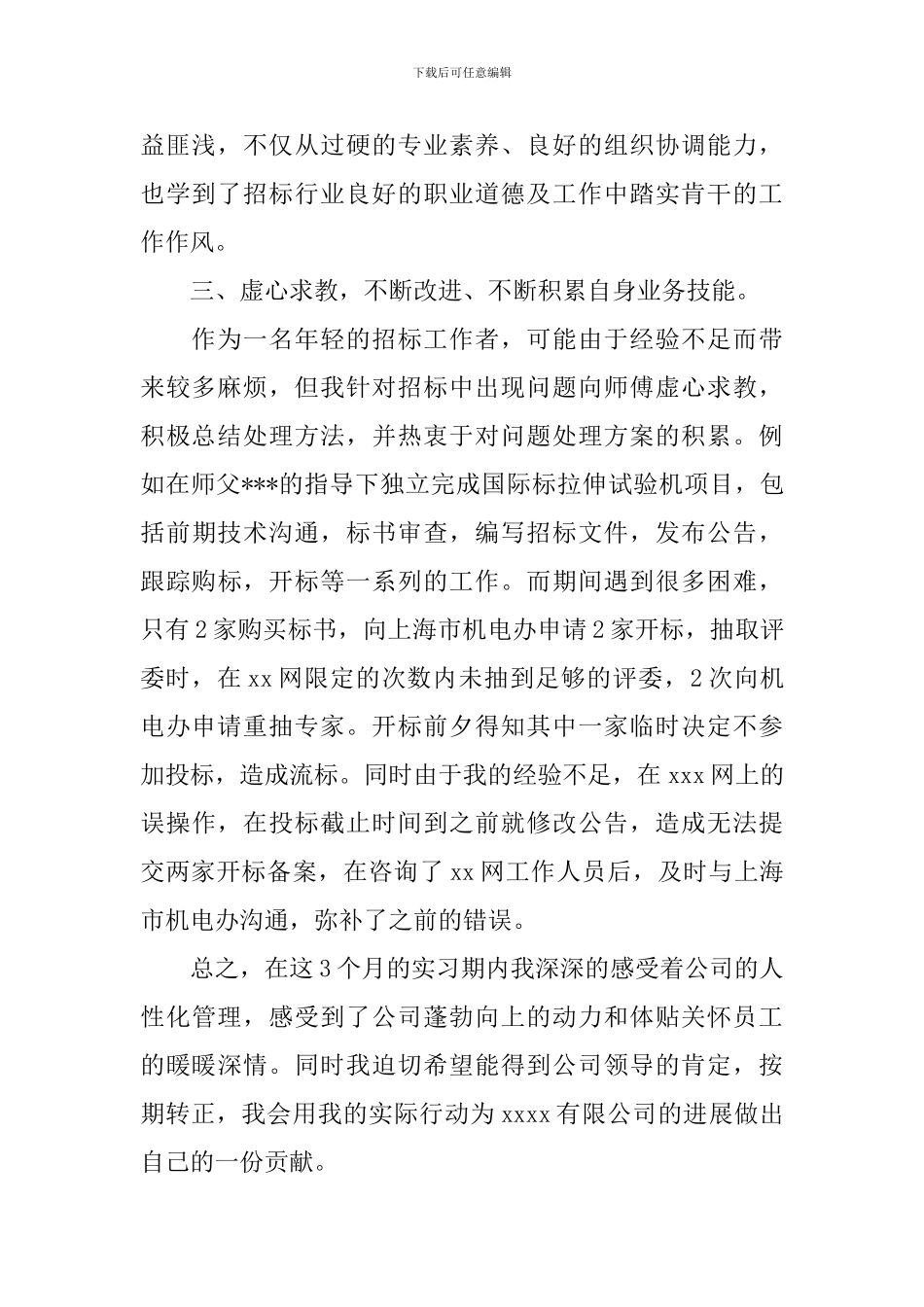 新员工试用期转正工作总结怎么写_第2页