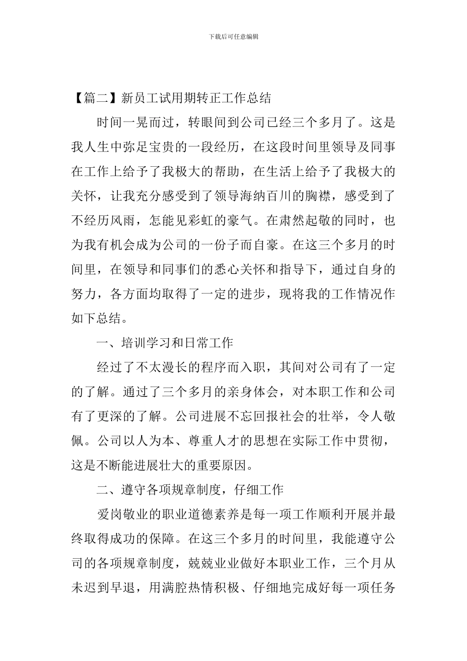 新员工试用期转正工作总结怎么写_第3页