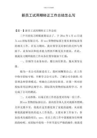 新员工试用期转正工作总结怎么写