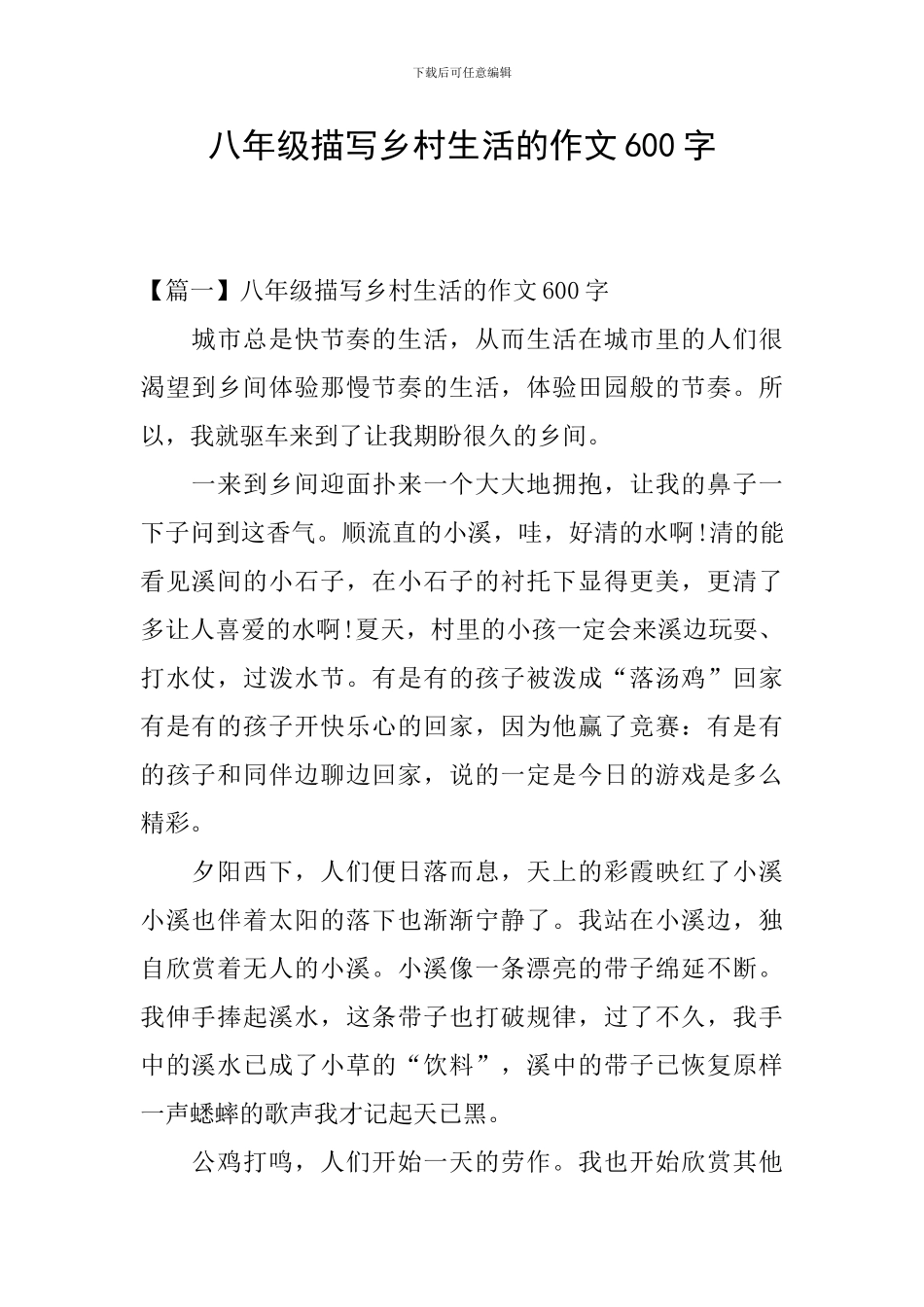 八年级描写乡村生活的作文600字_第1页