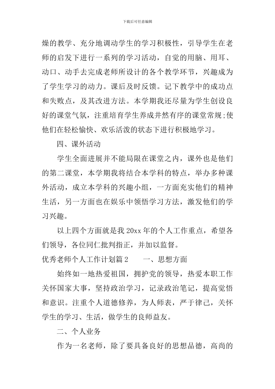 优秀教师个人工作计划_第3页