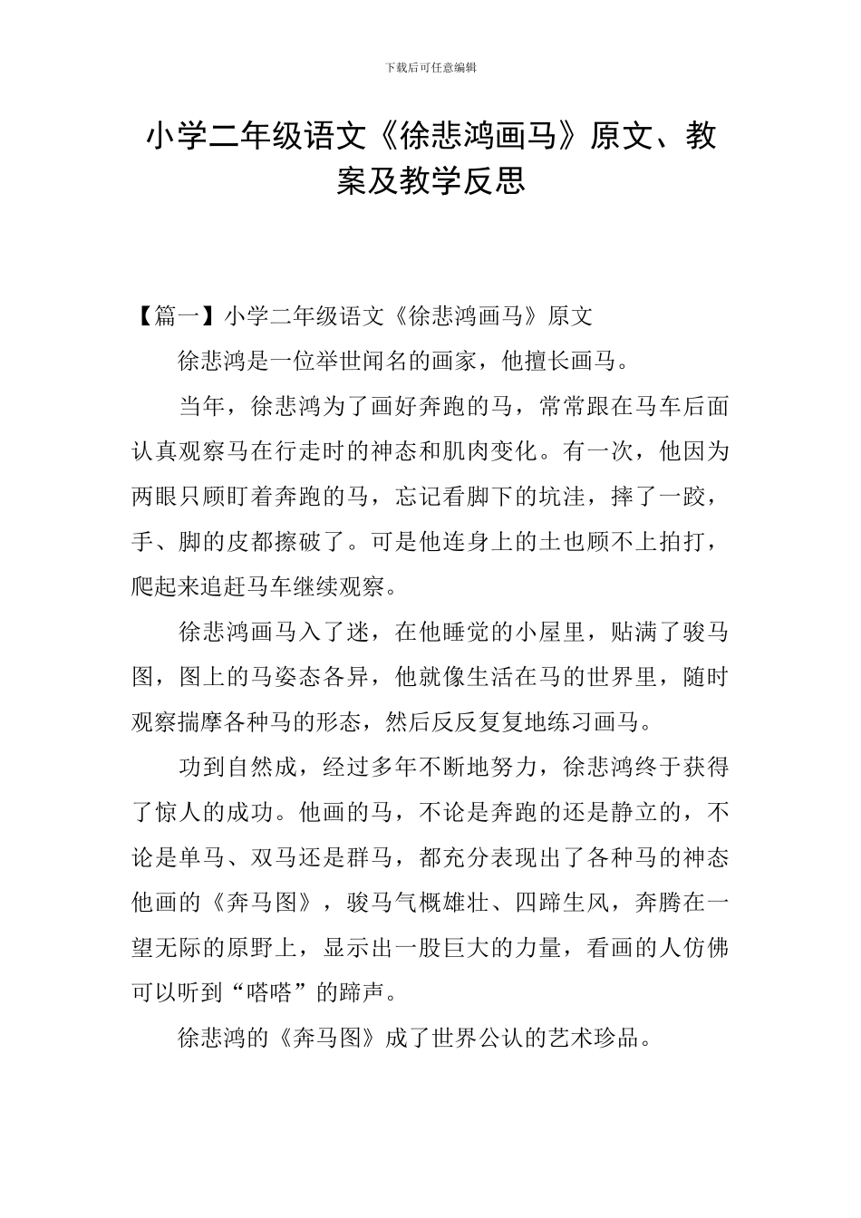 小学二年级语文《徐悲鸿画马》原文、教案及教学反思_第1页