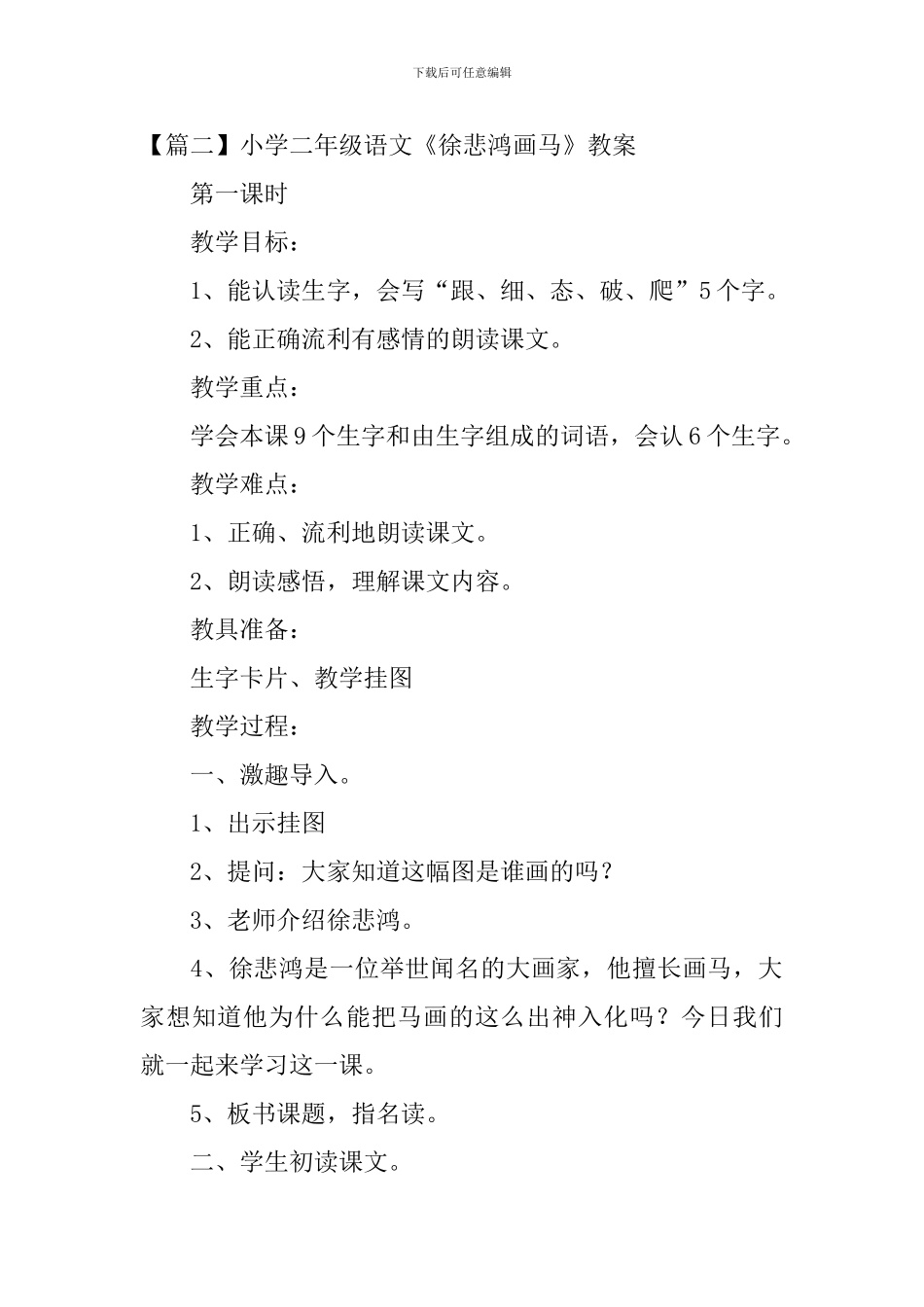 小学二年级语文《徐悲鸿画马》原文、教案及教学反思_第2页