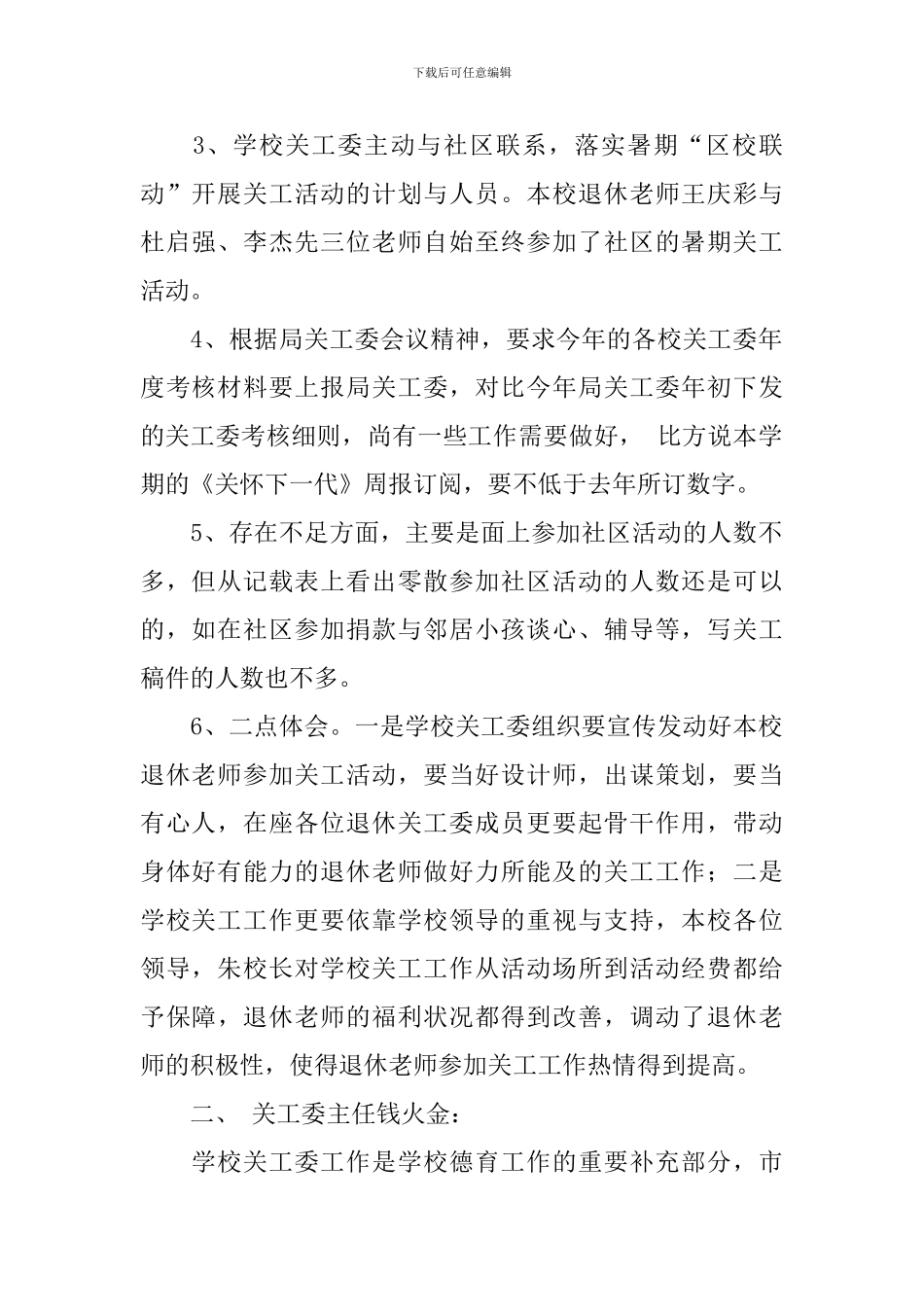 陆集中心学校关心下一代工作会议记录范文_第2页