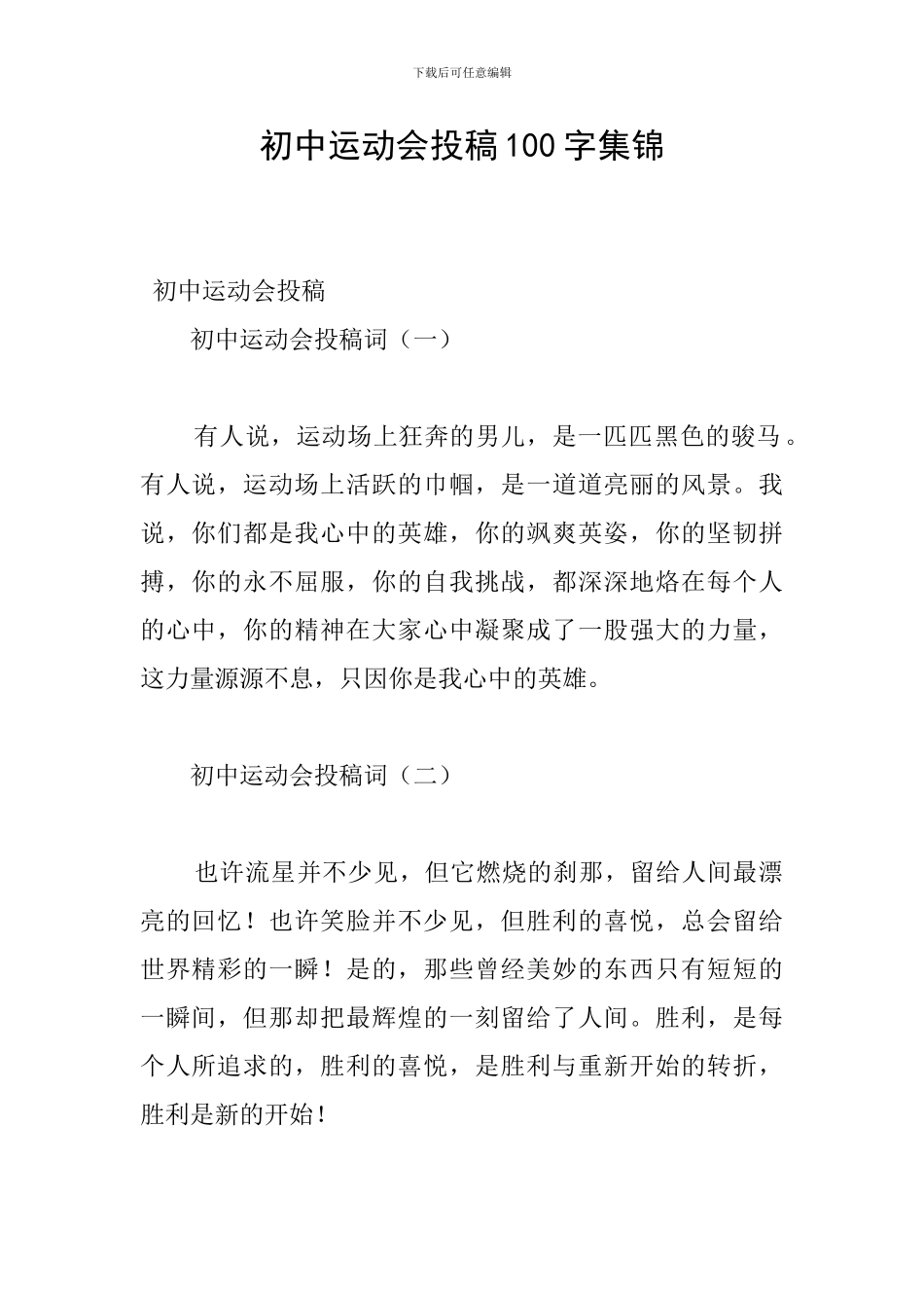 初中运动会投稿100字集锦_第1页