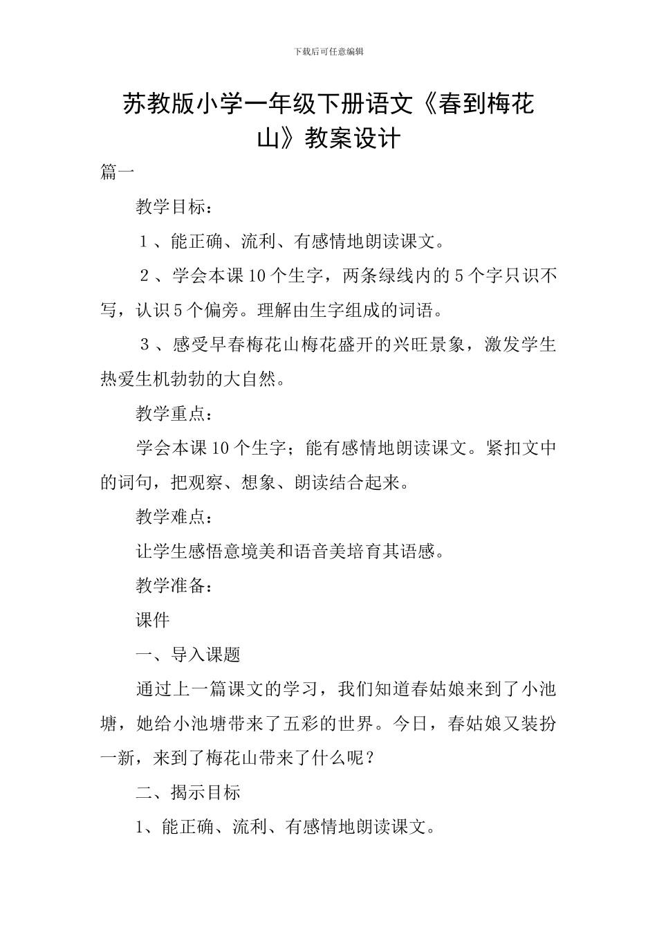 苏教版小学一年级下册语文《春到梅花山》教案设计_第1页