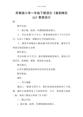 苏教版小学一年级下册语文《春到梅花山》教案设计