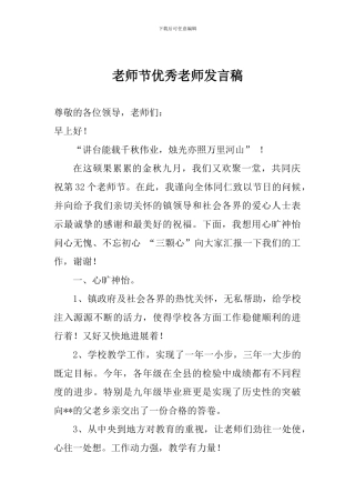 教师节优秀教师发言稿
