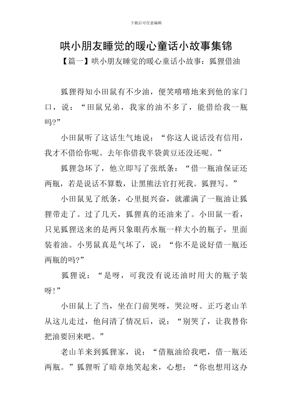 哄小朋友睡觉的暖心童话小故事集锦_第1页