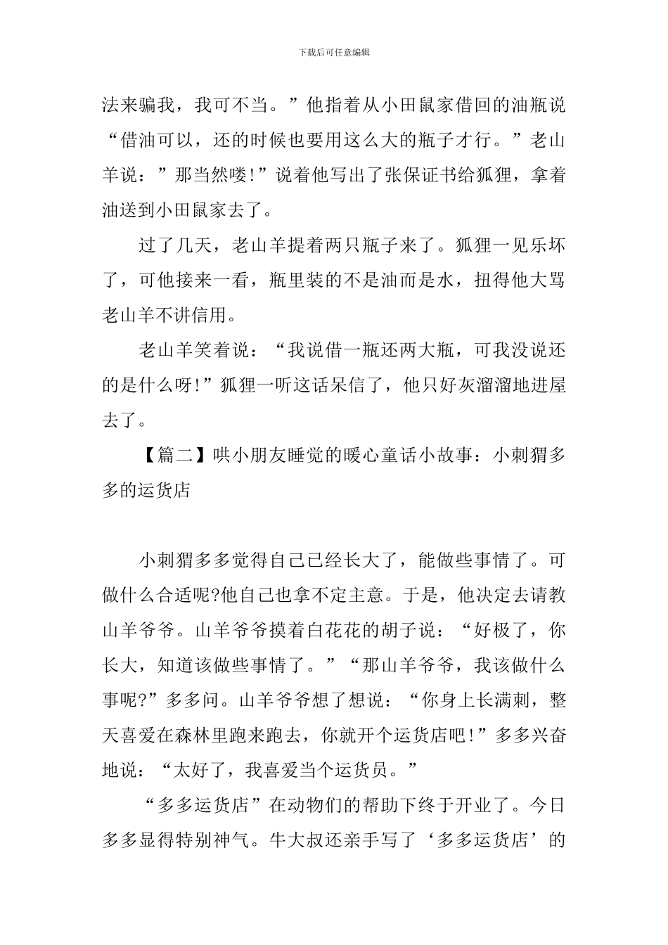 哄小朋友睡觉的暖心童话小故事集锦_第2页
