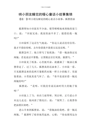哄小朋友睡觉的暖心童话小故事集锦