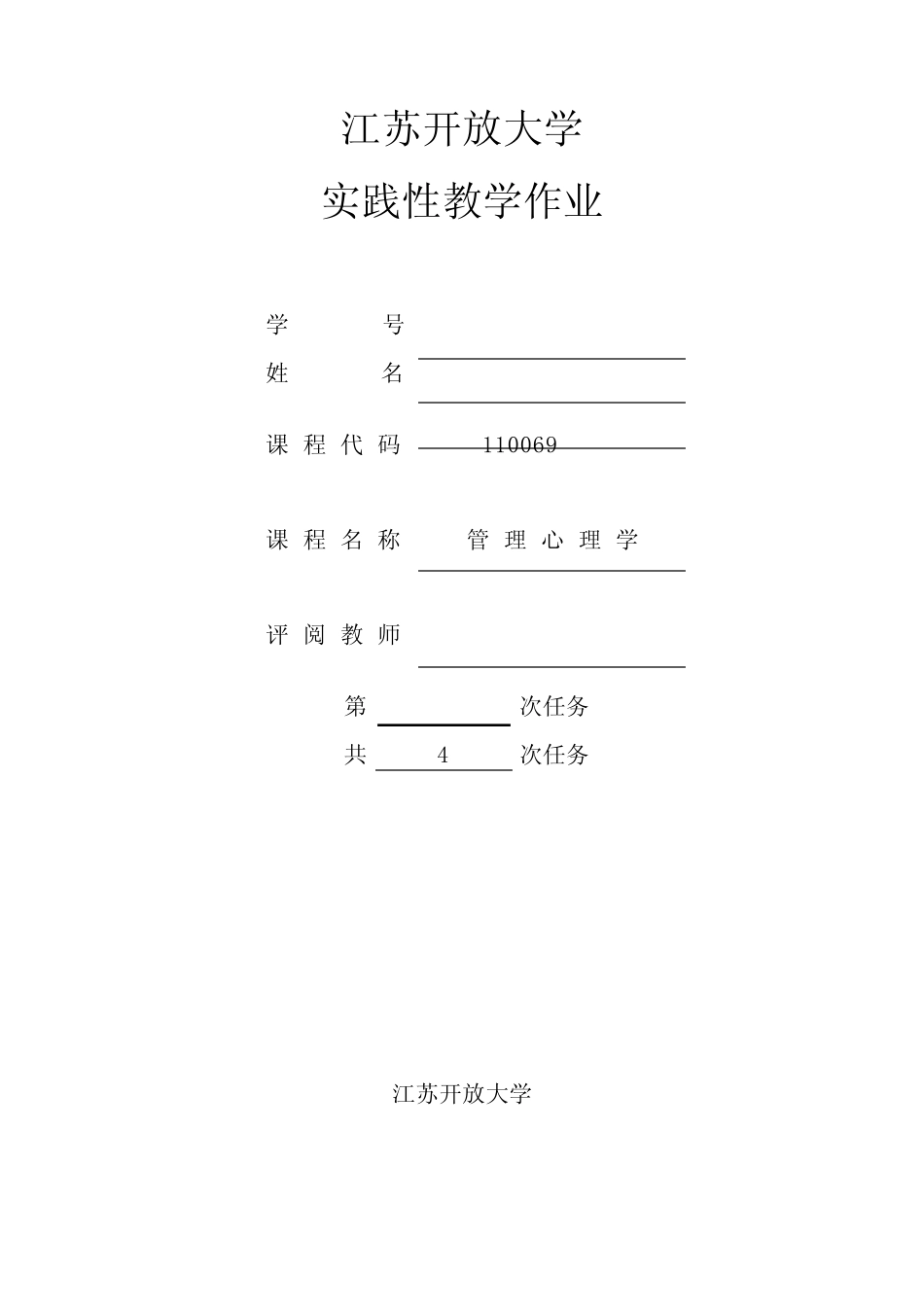 2022年江苏开放大学管理心理学实践作业 _第1页